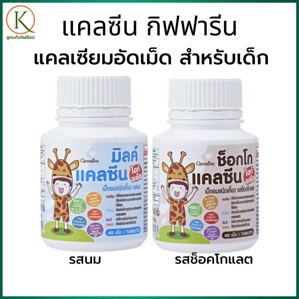 แคลซีน ไฮท์ พลัส กิฟฟารีน วิตามินเด็ก เพิ่มความสูง เสริมแคลเซียม บำรุงกระดูก เด็กไม่กินนม แคลเซียม