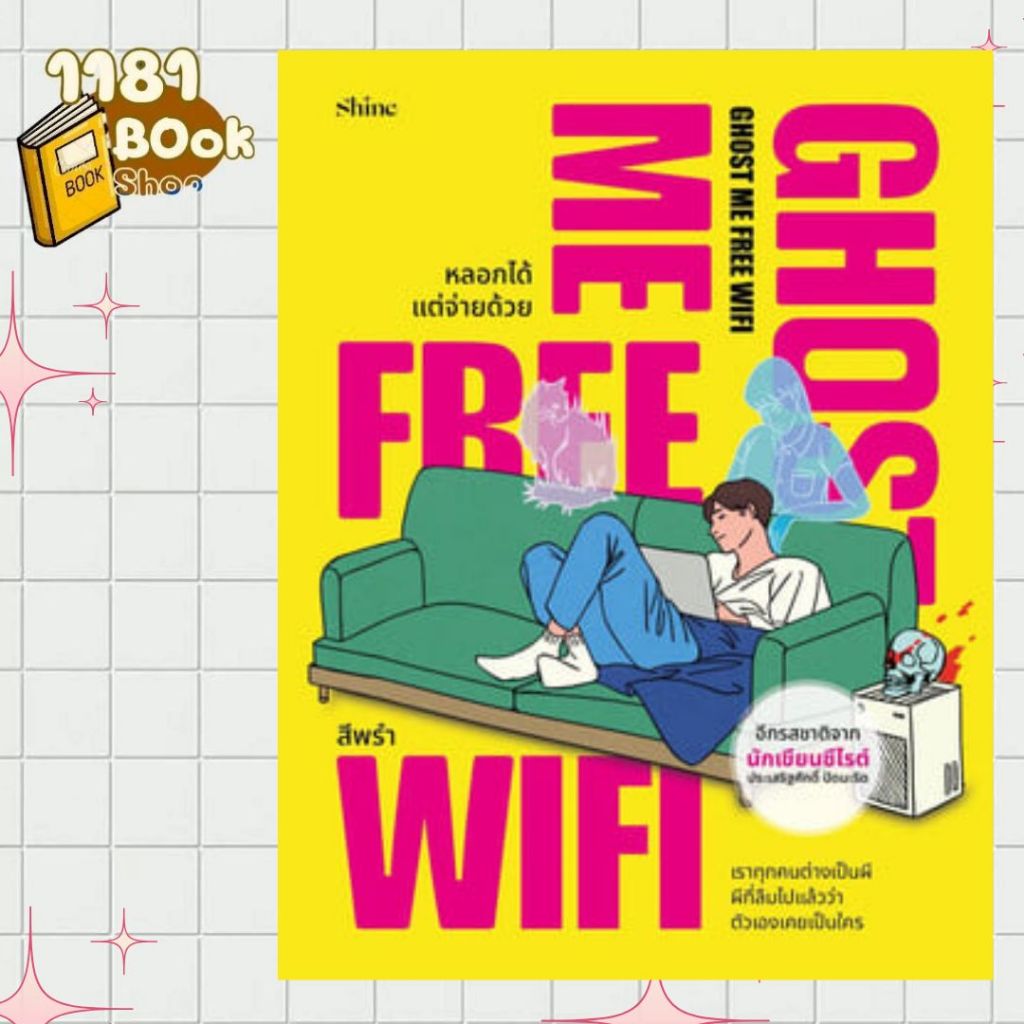 หนังสือ Ghost Me Free WiFi หลอกได้ แต่จ่ายด้วย  1181BOOK SHOP