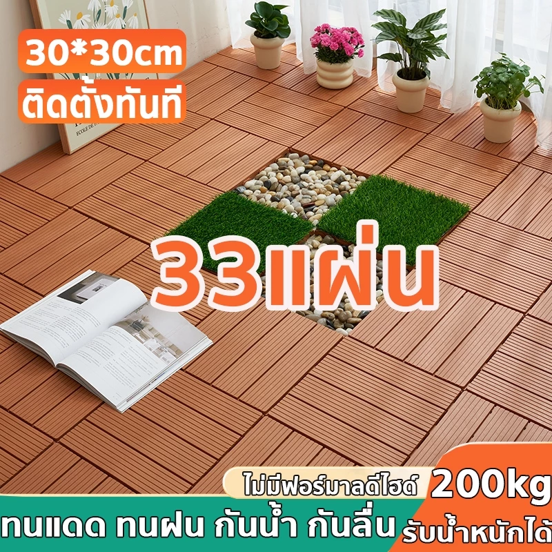 แผ่นไม้ 55 แผ่น แผ่นไม้ปูพื้น แผ่นไม้ตกแต่งสวน หญ้าเทียม 30*30CM ทนแดด ทนฝน กันน้ำ กันลื่น ทนไฟ หนา3cm
