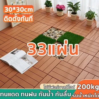 แผ่นไม้ 55 แผ่น แผ่นไม้ปูพื้น แผ่นไม้ตกแต่งสวน หญ้าเทียม 30*30CM ทนแดด ทนฝน กันน้ำ กันลื่น ทนไฟ หนา3cm