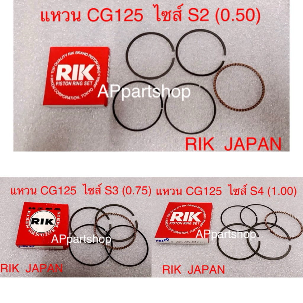 (RIK JAPAN) แหวน CG125 JX125  RIK JAPAN มือหนึ่ง มีไซส์ S2, S3, S4 ตรงรุ่น 100%