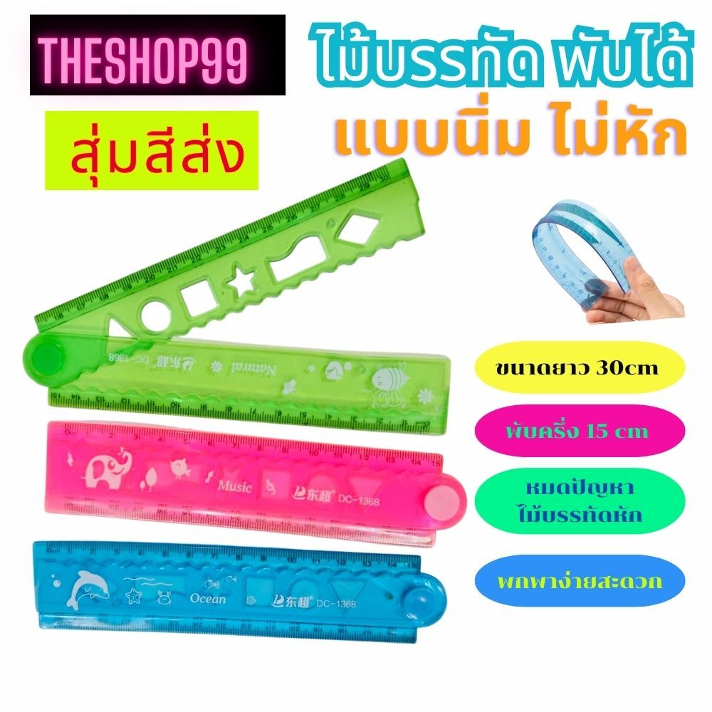 ไม้บรรทัดพับได้รุ่น เยลลี่ ไม้หัก นุ่มยืดหยุ่น ประหยัดพื้นที่ สเกลชัดเจน ไม่หัก ราคาสุดคุ้ม มีหลายรุ่นให้เลือก