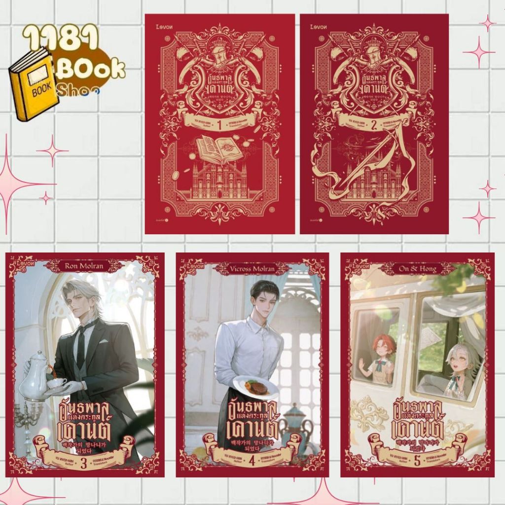 [แยกเล่ม]หนังสือ  อันธพาลแห่งตระกูลเคานต์ (พาร์ท1) เล่ม 1-5 จบ  1181BOOK SHOP