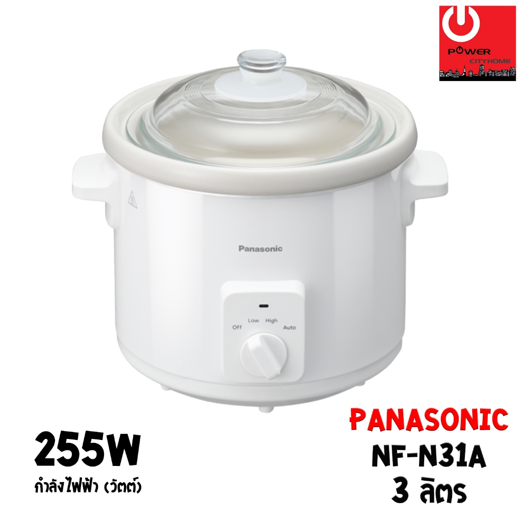 หม้อตุ๋นไฟฟ้า Panasonic ขนาด 3ลิตร ปรับความร้อน 3ระดับ รุ่น NF-N31A