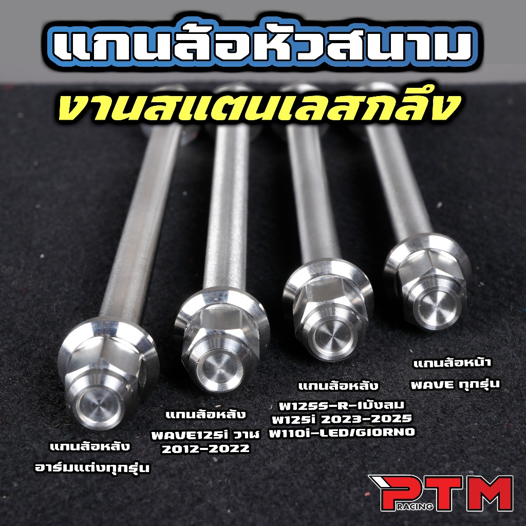 แกนล้อ สแตนเลส หน้า หลัง เวฟ ทุกรุ่น W110i W125SRI W125i วาฬ 2012-2025 หัวสนาม หลังอาร์มเดิม / หลังอาร์มแต่ง