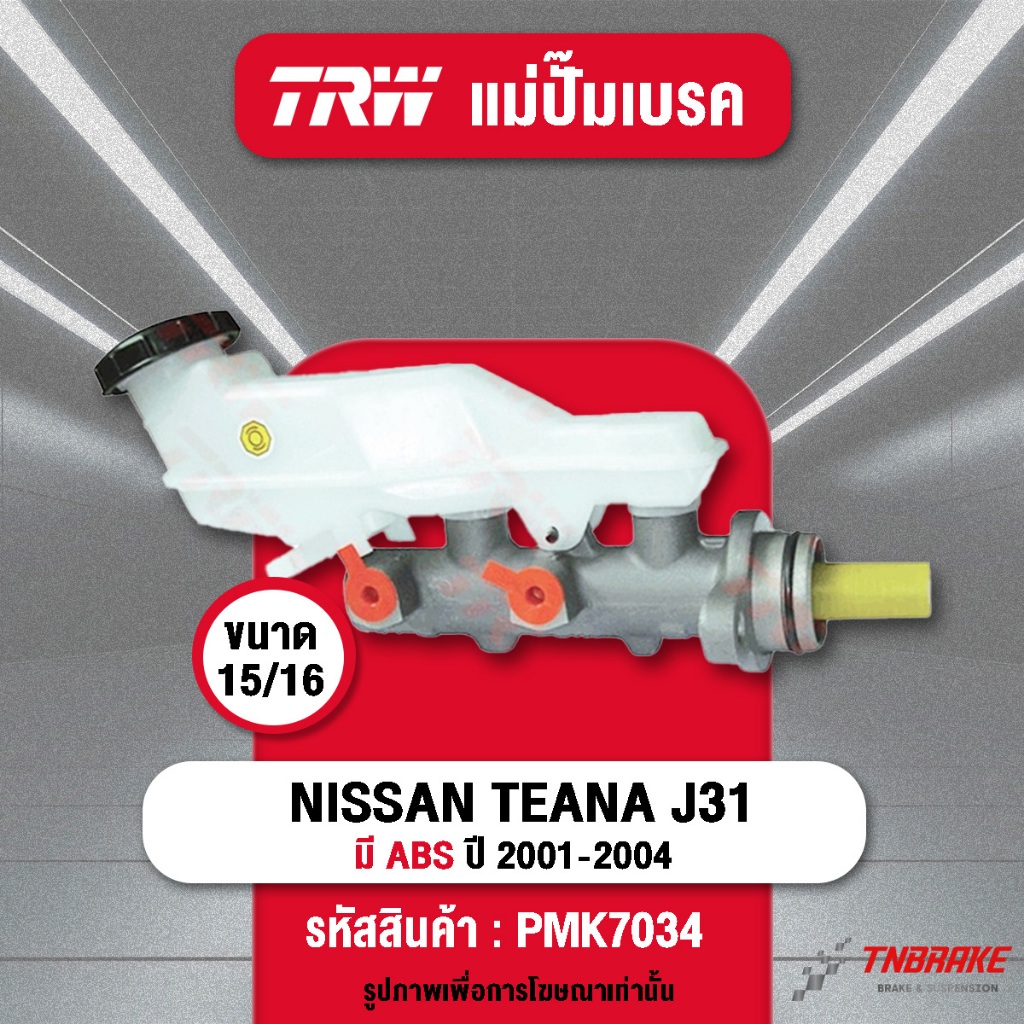 TRW แม่ปั้มเบรค NISSAN TEANA ปี 04-08 J31 230JM มีสาก2.3L น๊อต M12 แม่ปั๊มเบรก ของแท้ มีรับประกัน💯