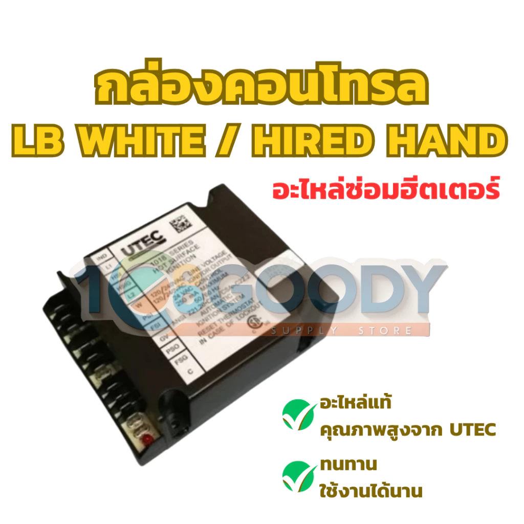 UTEC อะไหล่ฮีตเตอร์ LB WHITE, Hired Hand กล่องคอนโทรล กล่องดำสำหรับตู้กก | Control Module BLK/230V