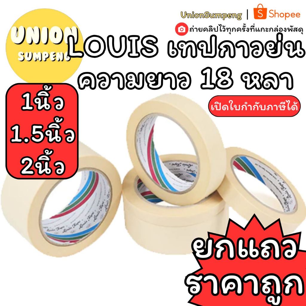 (USP)💯ยกแถว/เนื้อเยอะ18หลาจุกๆ💢(ยกแถว6-12ม้วน) LOUIS TAPE เทปกาวย่น 18หลา เทปย่น กระดาษกาวย่น กาวย่น หลุยส์เทป กระดาษกาว