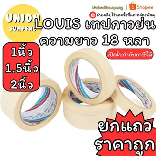 (USP)💯ยกแถว/เนื้อเยอะ18หลาจุกๆ💢(ยกแถว6-12ม้วน) LOUIS TAPE เทปกาวย่น 18หลา เทปย่น กระดาษกาวย่น กาวย่น หลุยส์เทป กระดาษกาว