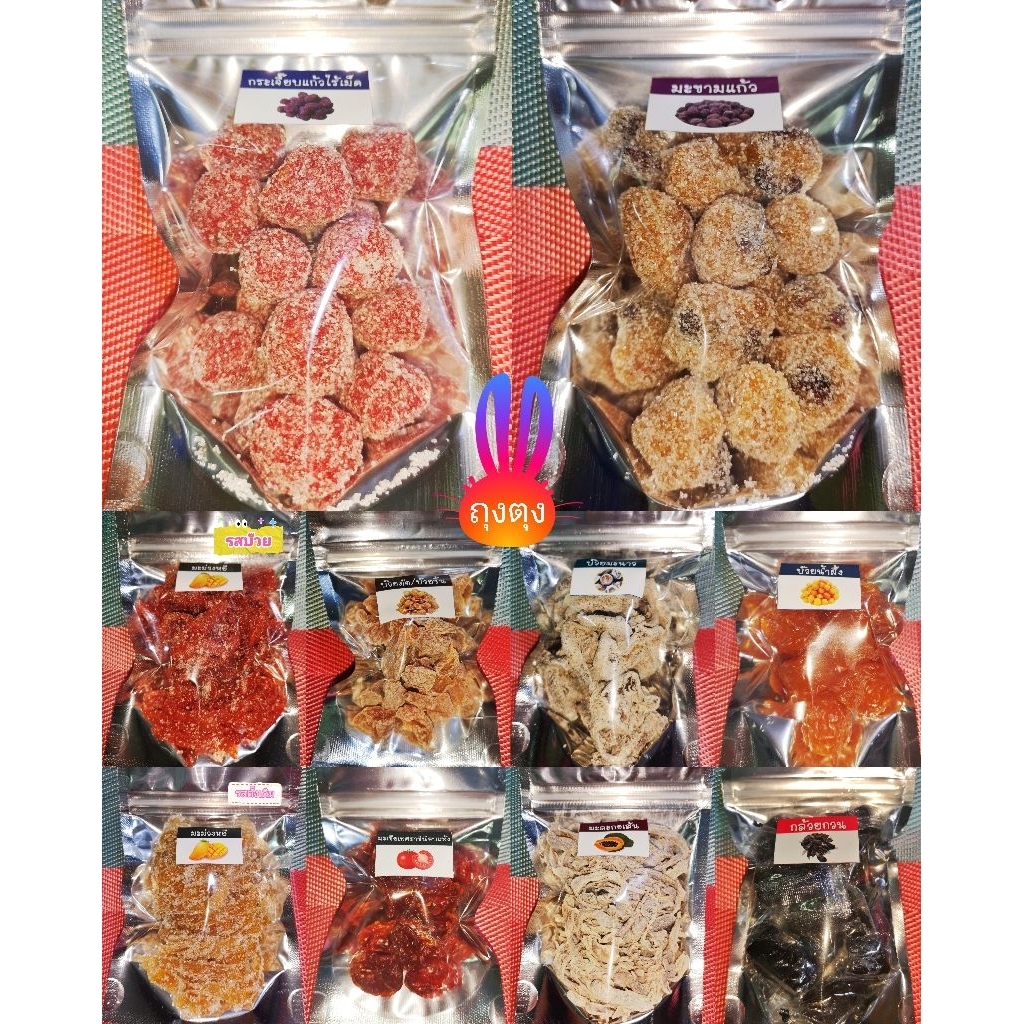 ผลไม้อบแห้งบ๊วย15บาททุกเมนู ถุงตุง มีมากกว่า20เมนูให้เลือกจ้า