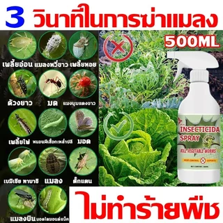 ยากำจัดแมลงพืช 500ml สูตรเข้มข้น ไม่ทำร้ายพืช กำจัดเพลี้ย เพลี้ยไฟ เพลี้ยแป้ง หนอน มด และไร ใช้ได้กับพืชทุกชนิด