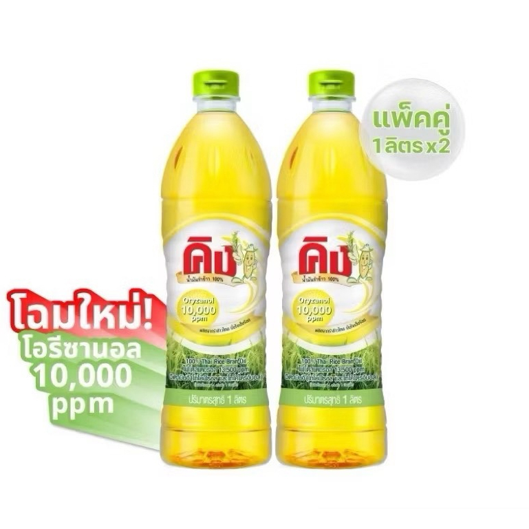 (2 ขวด) KING คิง น้ำมันรำข้าว โอรีซานอล 10,000 PPM ขนาด 1000 มล.