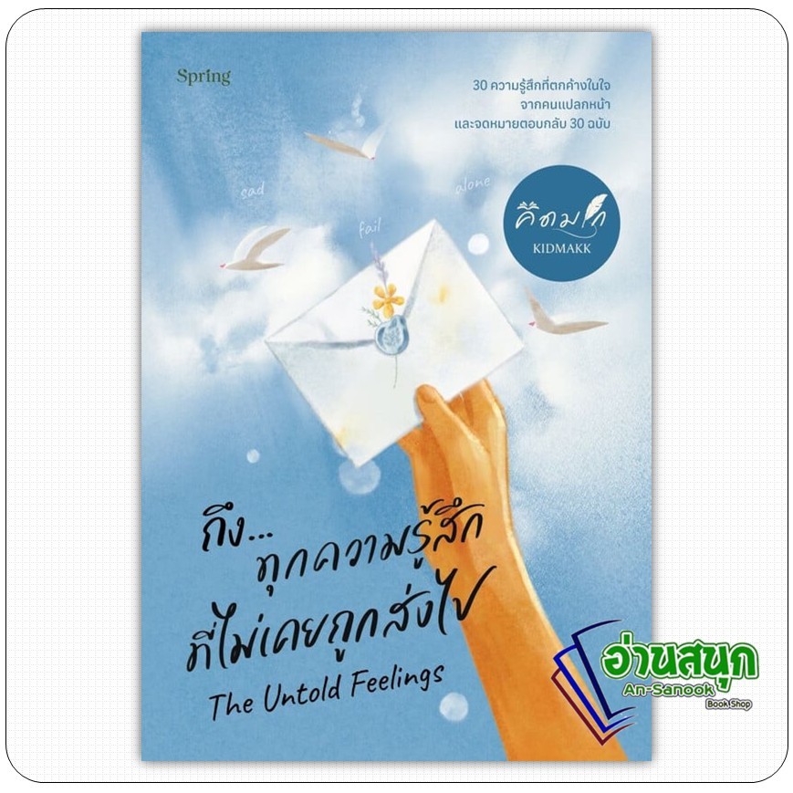 หนังสือ The Untold Feelings ถึง...ทุกความรู้สึกที่ไม่เคยถูกส่งไป  อ่านสนุก : An-Sanook Book Shop