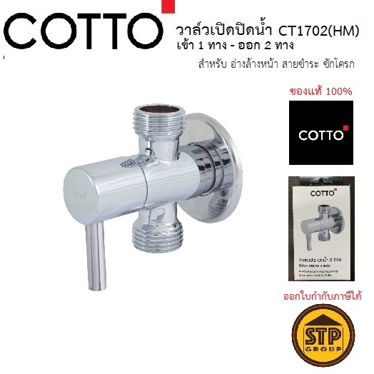 COTTO สต๊อปวาล์ว 2 ทาง CT1702(HM) วาล์วเปิด-ปิดน้ำ2ทาง แบบก้านโยก (วาล์วชักโครก อ่างล้างหน้า สายฉีด)