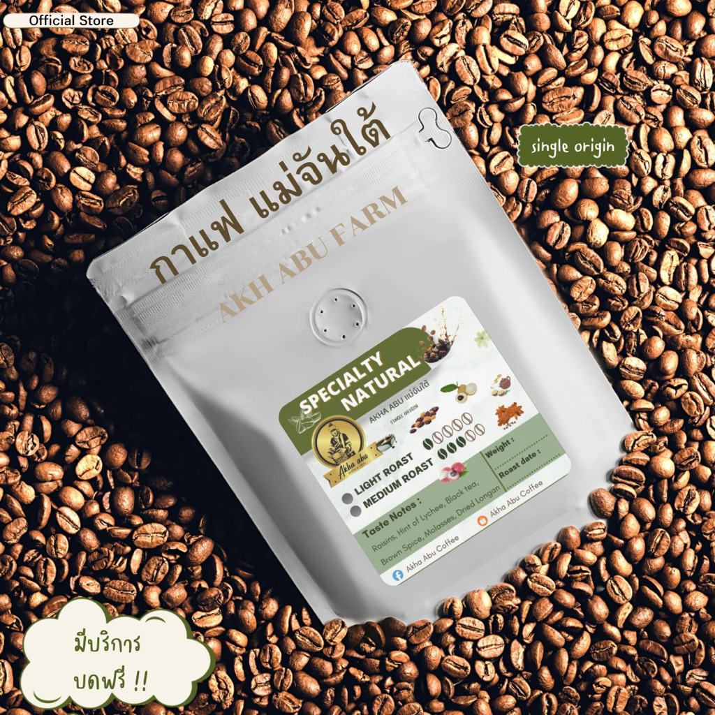 AKHA ABU : กาแฟคั่วแม่จันใต้ Specialty Natural