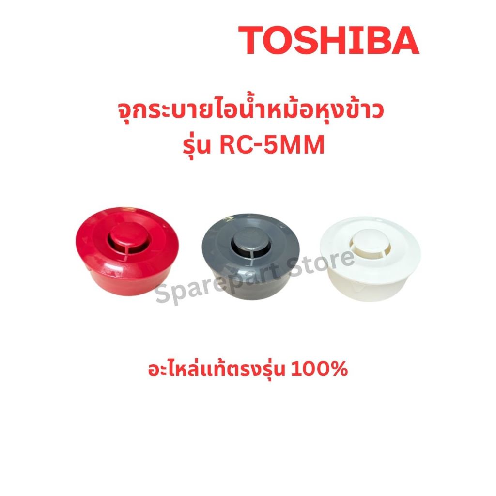 TOSHIBA จุกระบายไอน้ำหม้อหุงข้าว รุ่น RC-5MM มีทั้งหมด 3 สี อะไหล่แท้ตรงรุ่น100%
