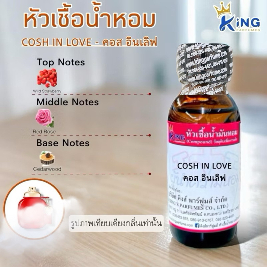 หัวเชื้อน้ำหอม ขนาด30-100ml กลิ่น COSH IN LOVE(คอสอินเลิฟ)โค้ช – โปรปัง