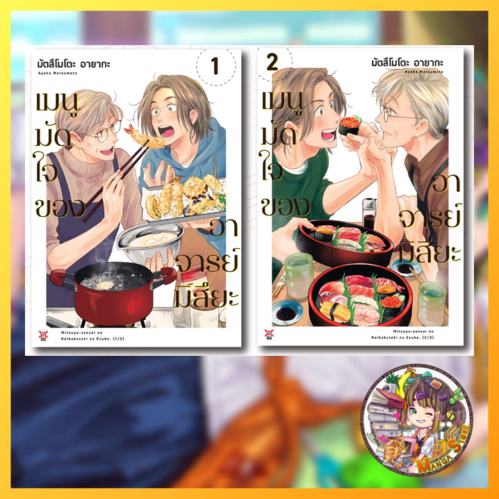 มังงะ เมนูมัดใจของอาจารย์มิสึยะ เล่ม 1-2 (จบ) มือ 1
