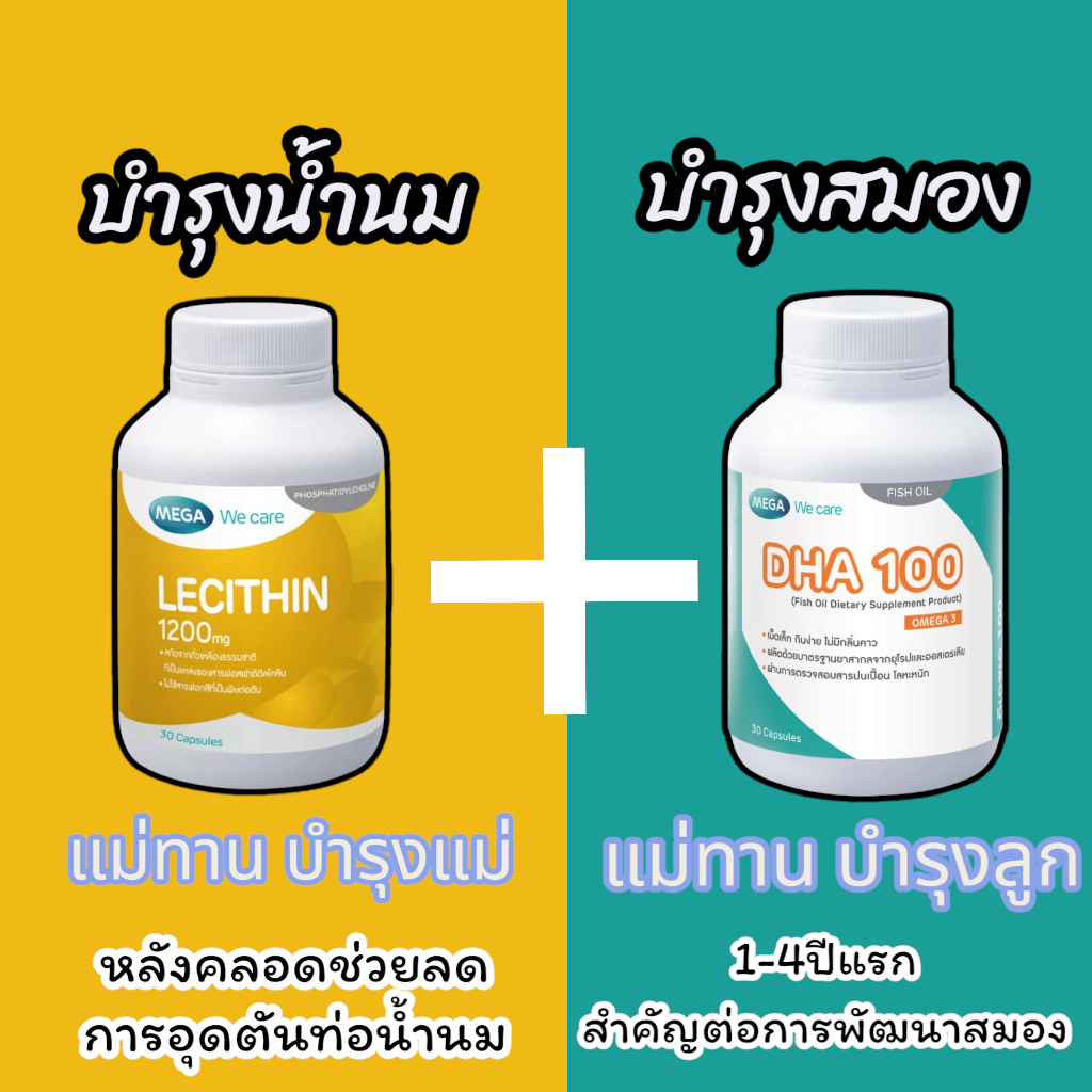 MEGA Lecithin+DHA ชุดบำรุงน้ำนม+บำรุงสมอง ( เลซิติน ) Mega เมก้า วี แคร์ เลซิติน
