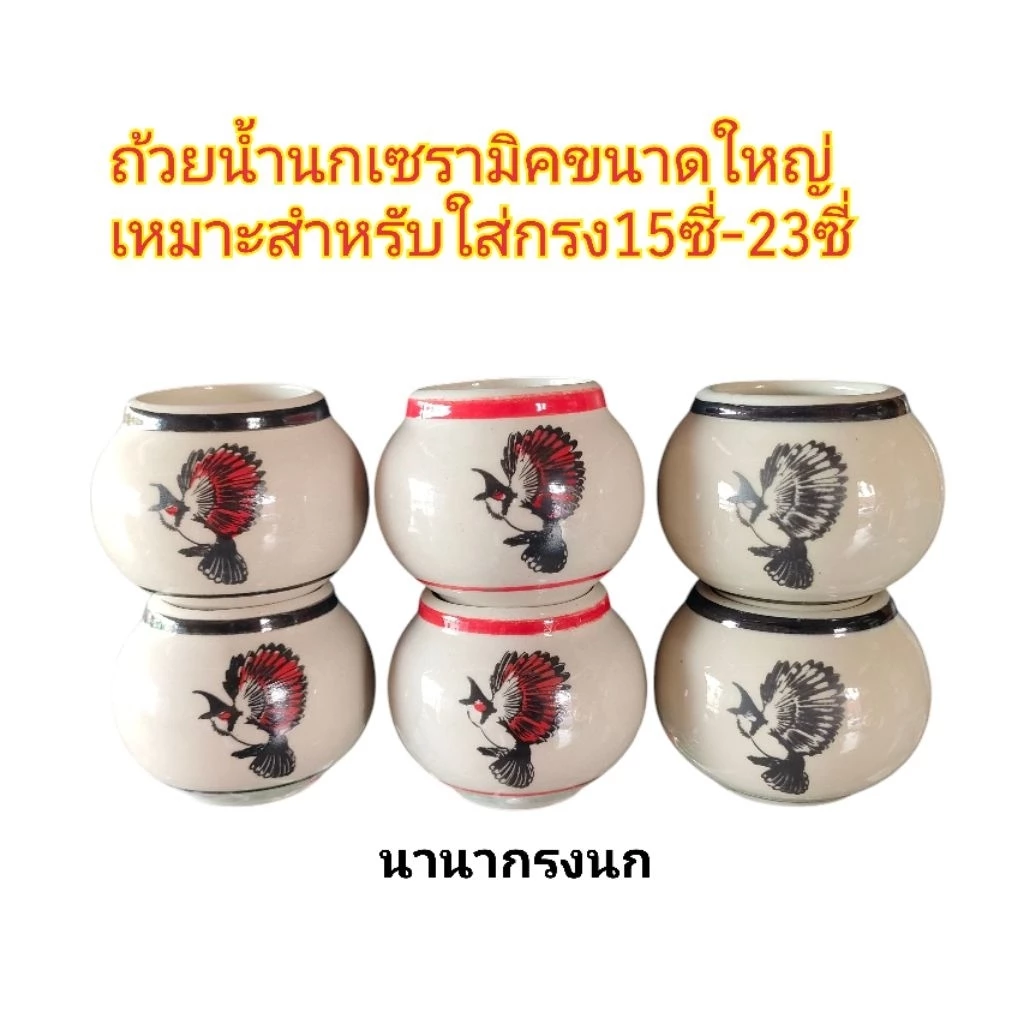 ถ้วยน้ำนก แก้วน้ำนกเซรามิคลายนก ขนาดใหญ่1คู่ เหมาะสำหรับใส่กรง15,17,19,21,25ซี่
