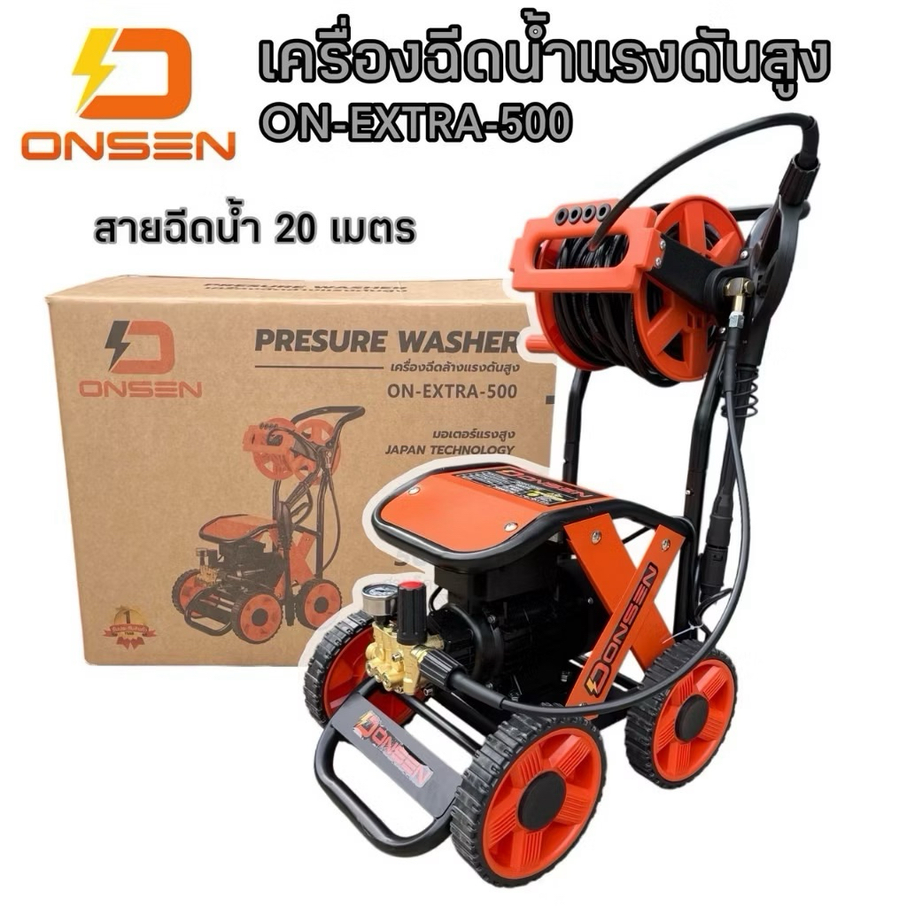 ONSEN เครื่องฉีดน้ำแรงดันสูงล้อลาก 4600 วัตต์ พร้อมสายฉีดน้ำ 20 เมตร รุ่น ON-EXTRA-500