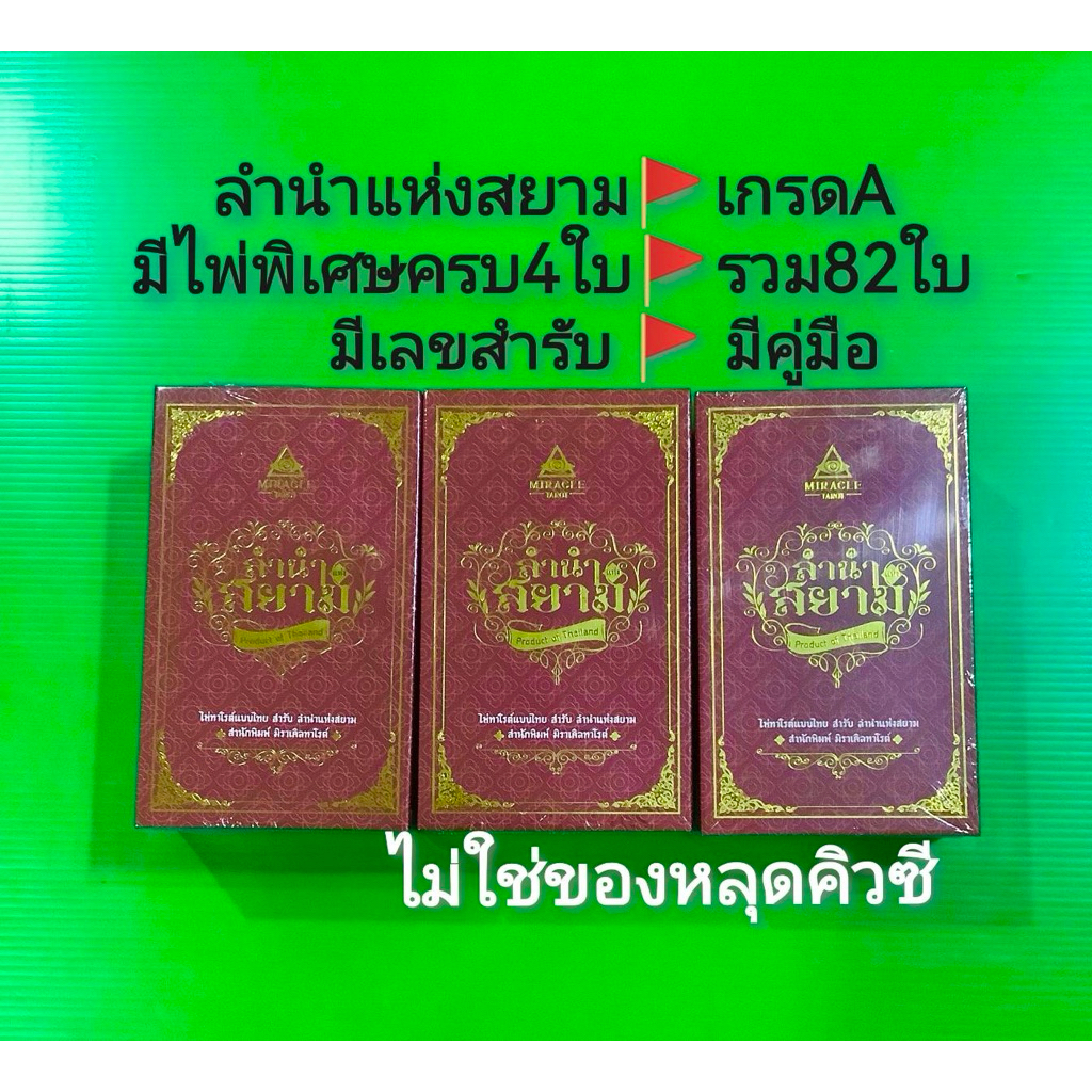 เกรดA  ไพ่พิเศษครบ4ใบ รวม82ใบ มีเลขสำรับ+คู่มือ✅ ลำนำแห่งสยาม ไพ่ขลังเรือนคุณหลวงนิยมมูญาณโลกจุตติเรื่องราวอวสานมิ่งขวัญ