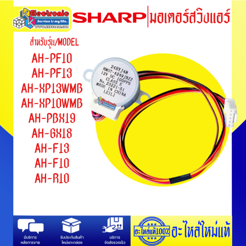 อะไหล่แอร์-มอเตอร์สวิงแอร์SHARP-ชาร์ป ใช้ได้กับทุกรุ่นที่ระบุไว้-อะไหล่ใหม่แท้บริษัท มีของพร้อมส่ง #0018