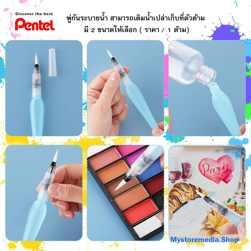 ปากกาพู่กัน ระบายน้ำ สามารถเติมน้ำเปล่าเก็บที่ตัวด้าม Pentel Japan Aquash Waterbrush ( ราคา / 1 ด้าม) มี 2 ขนาดให้เลือก