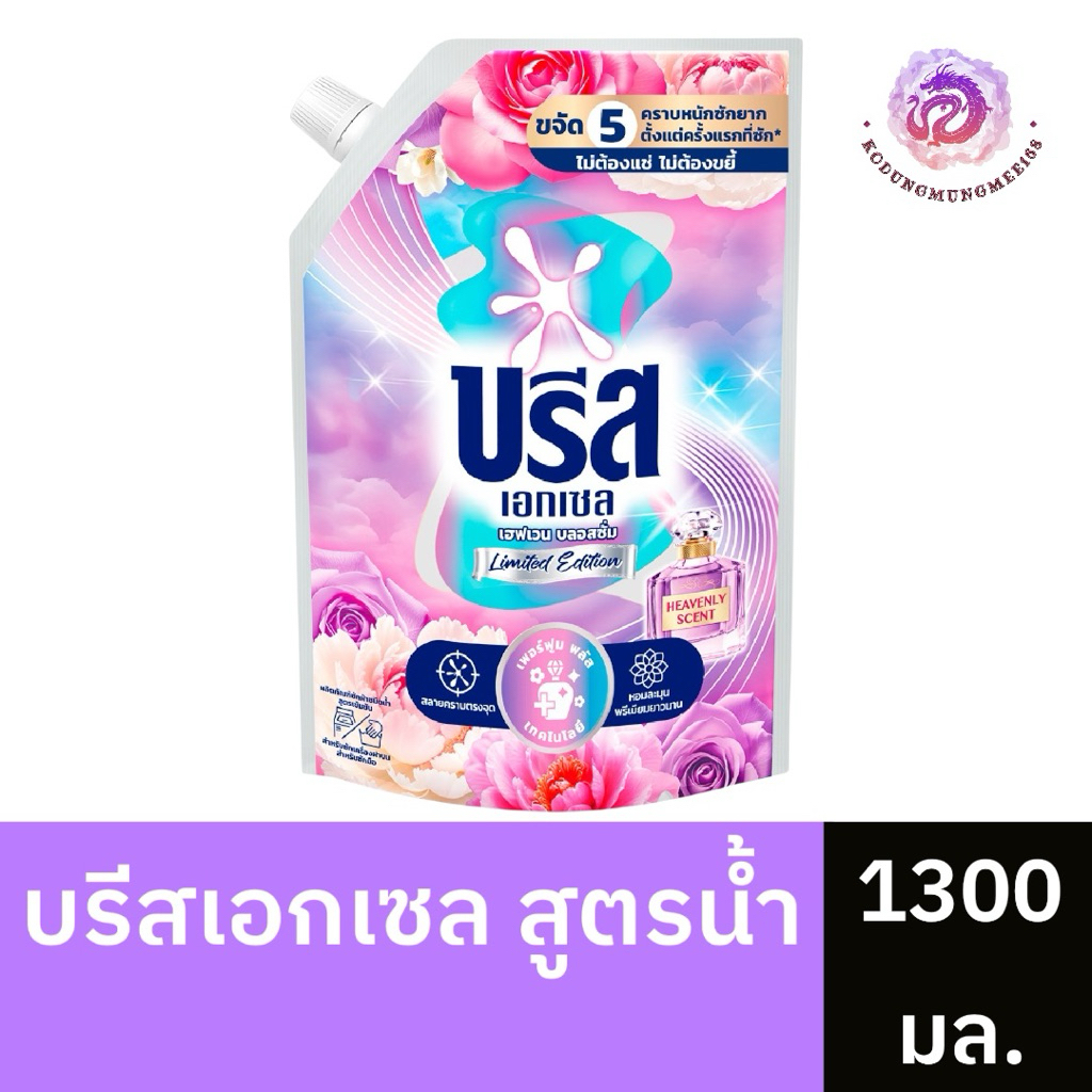 น้ำยาซักผ้าบรีสเอกเซล บรีสน้ำ 1300 มล. (1 ถุง)