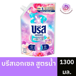 น้ำยาซักผ้าบรีสเอกเซล บรีสน้ำ 1300 มล. (1 ถุง)