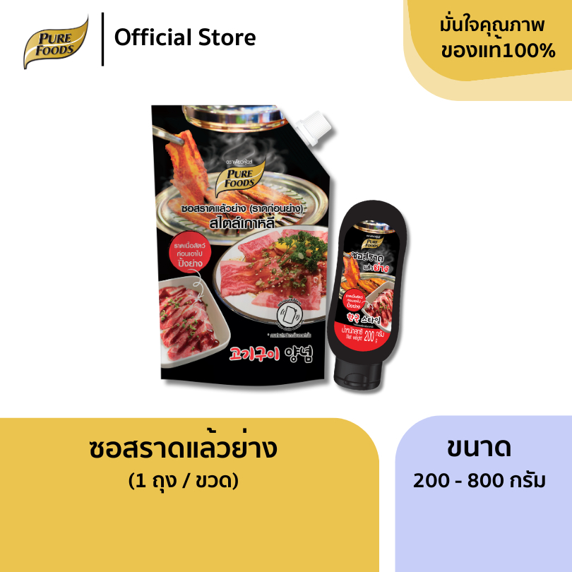 เพียวฟู้ดส์ ซอสราดแล้วย่าง (ราดก่อนย่าง) ขนาด 200/850 กรัม เหมาะสำหรับหมัก หรือราด บนเนื้อสัตว์