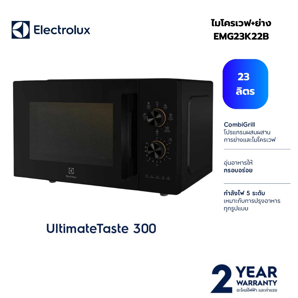 ELECTROLUX ไมโครเวฟ (800 วัตต์, 23 ลิตร, สีดำ) รุ่น EMG23K22B