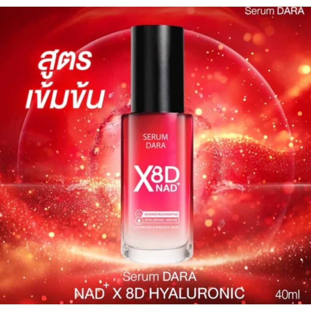 1 กล่อง เซรั่ม ฟื้นฟู ผิวหน้า ไฮยาลูโรนิค แอซิด สิว ฝ้า กระ ดาราครีม Dara cream serum Hya NAD X8D 40