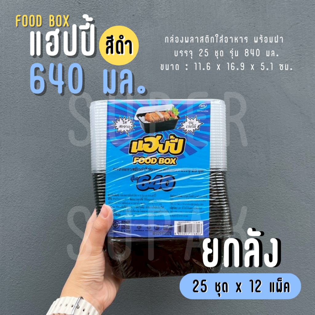[ ยกลัง ] แฮปปี้ กล่องพลาสติกใส่อาหาร พร้อมฝา รุ่น 640 มล. (สีดำ)