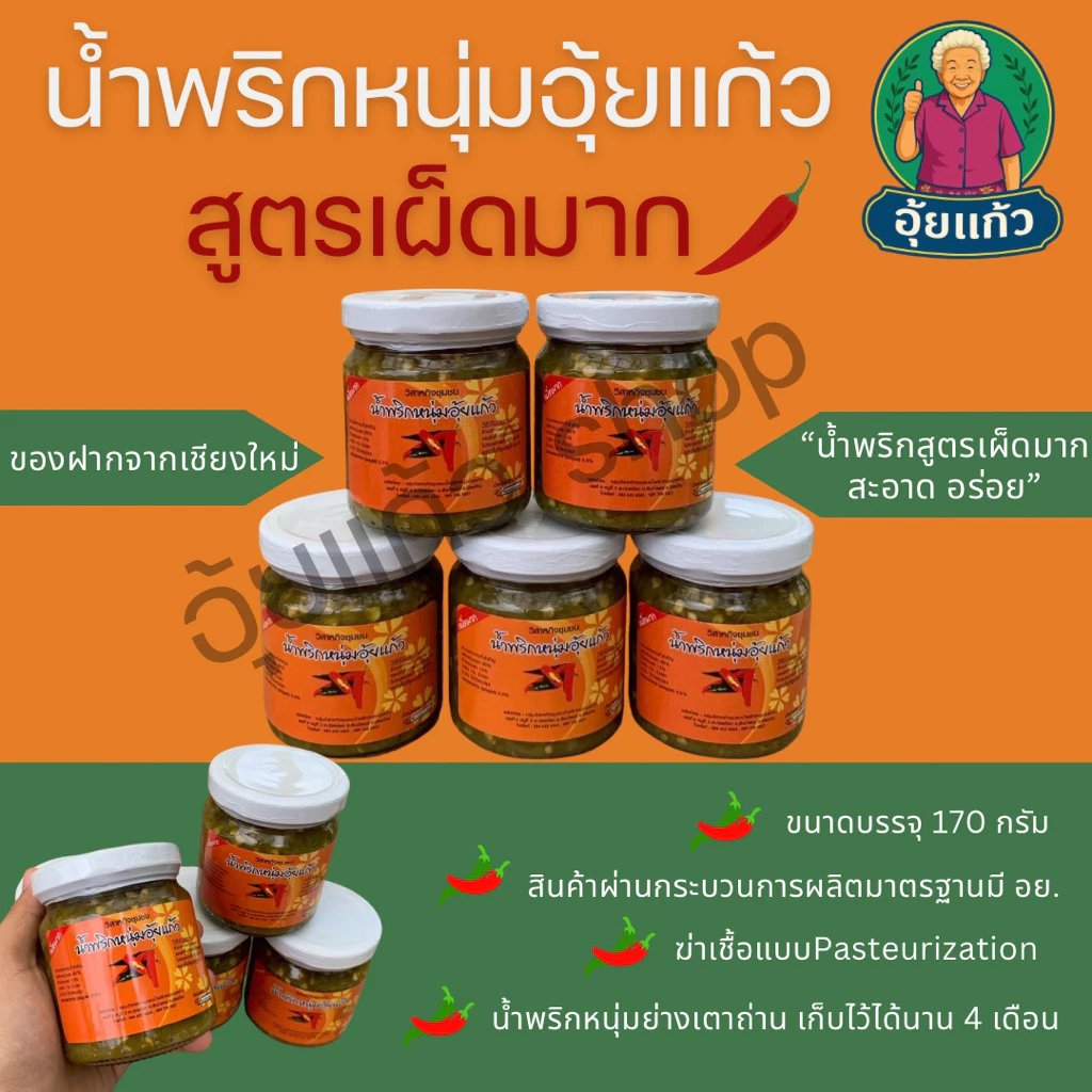 น้ำพริกหนุ่มอุ้ยแก้ว **สูตรเผ็ดมาก** ขวดแก้วขนาดบรรจุ 170 กรัม