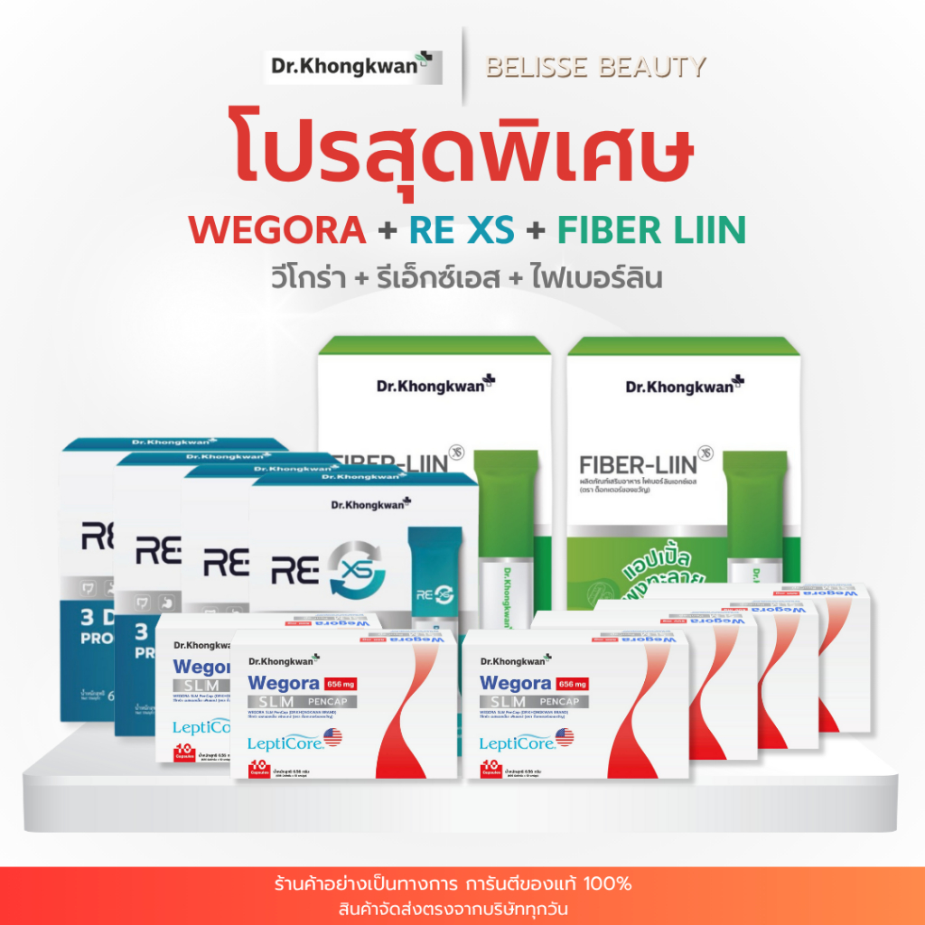 โปรสุดพิเศษ RE XS 4 + FIBER-LIIN 2  +Wegora 6 ( ดร.ของขวัญ อาหารเสริม สุขภาพ รี เอ็กซ์ เอส รีเช็ต ระบบ ลำไส้ )