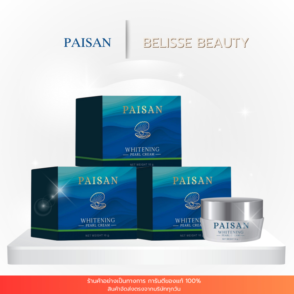 ครีมไข่มุกพี่ดิว โปรพิเศษ 3 กระปุก 1,000 บาท PAISAN WHITENING PEARL CREAM