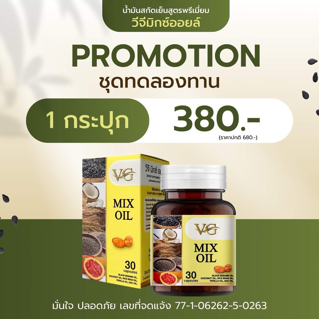 VG MIX OIL วีจีมิกซ์ออยล์ น้ำมันสกัดเย็น 5 ชนิด