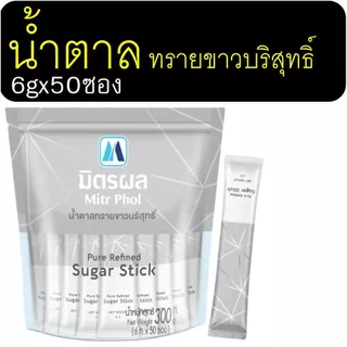 🔥ส่งฟรี🔥 น้ำตาลซอง ตรา มิตรผล (6g. x 100ซอง) น้ำตาลซองใส่กาแฟ น้ำตาลแบบซอง น้ำตาลซองเล็กน้ำตาลทราย น้ำตาลอ้อย