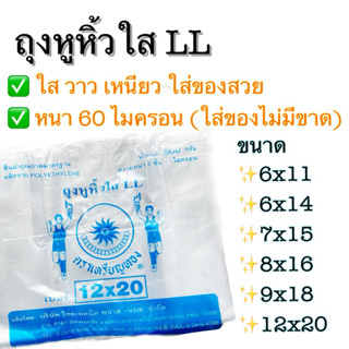 ถุงหูหิ้วใส  ถุงไฮโซ LL ฟู้ดเกรด ใสวาวเหนียว ไม่ขาดง่าย ถุงห…
