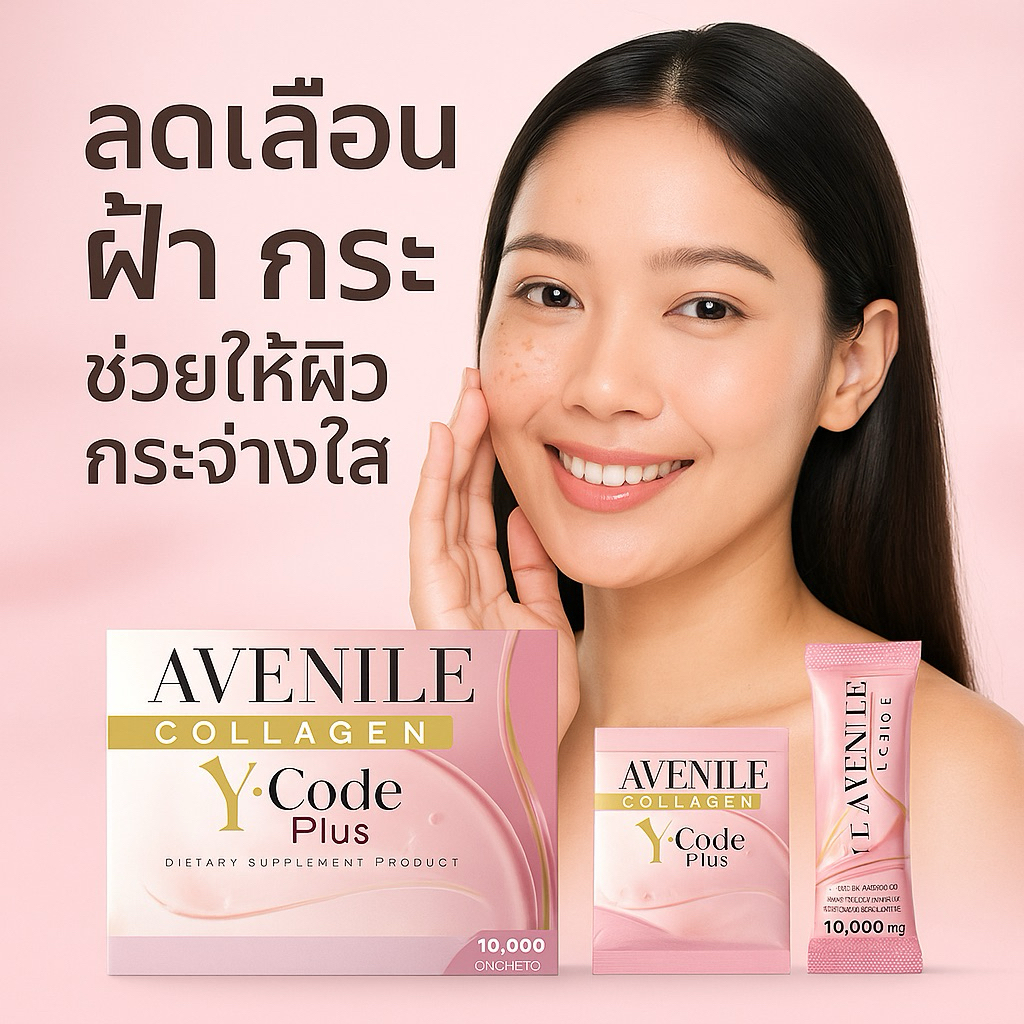 Avenile Collagen Y-Code+คอลลาเจนพรีเมี่ยมดูดซึมไว ฟื้นฟูDNA สูตรResveratrol+NAD+ ผสานAstaxanthin ผิว