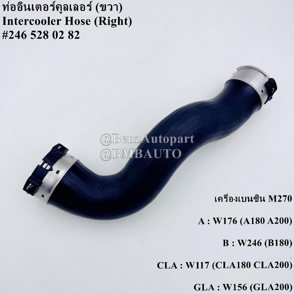 ❌ถามก่อนสั่ง❌ BENZ ท่ออินเตอร์คูลเลอร์ (ขวา) (เครื่องM270) W176(A180 A200) W246(B180) W117(CLA180 CLA200) W156(GLA200)