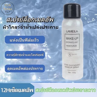 C.122 สเปรย์หน้าเงา LAMAILA สเปรย์น้ำแร่ประกายชิมเมอร์วิ้งๆ สเปรย์ล็อคเครื่องสำอางค์