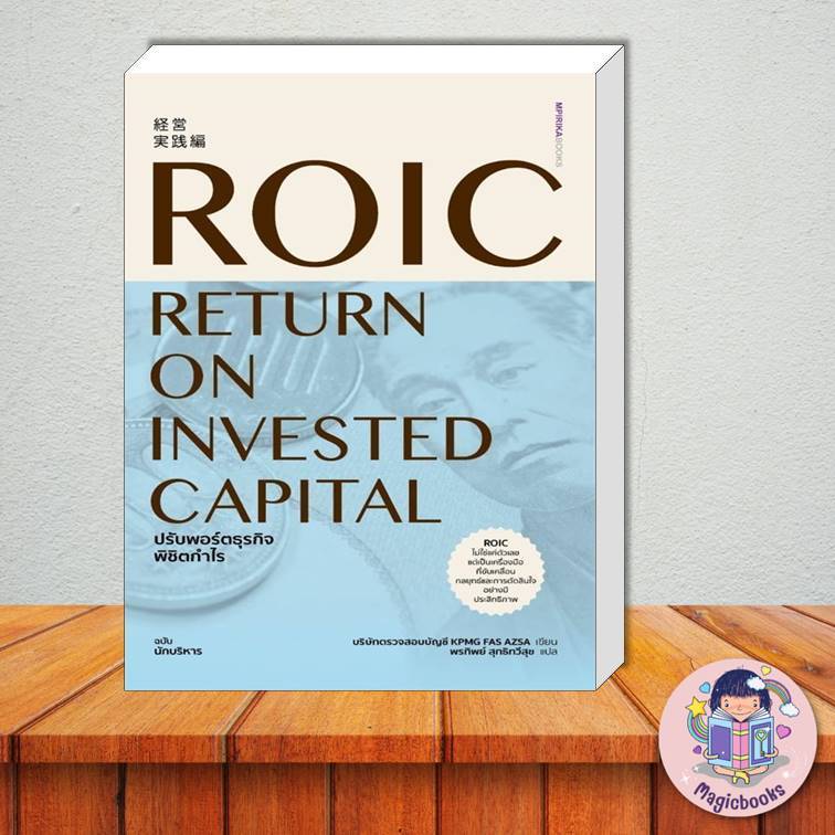 [พร้อมส่ง] หนังสือ ROIC ปรับพอร์ตธุรกิจพิชิตกำไร  ผู้แต่ง:บริษัทตรวจสอบบัญชี KPMG FAS AZSA หมวด:บริห