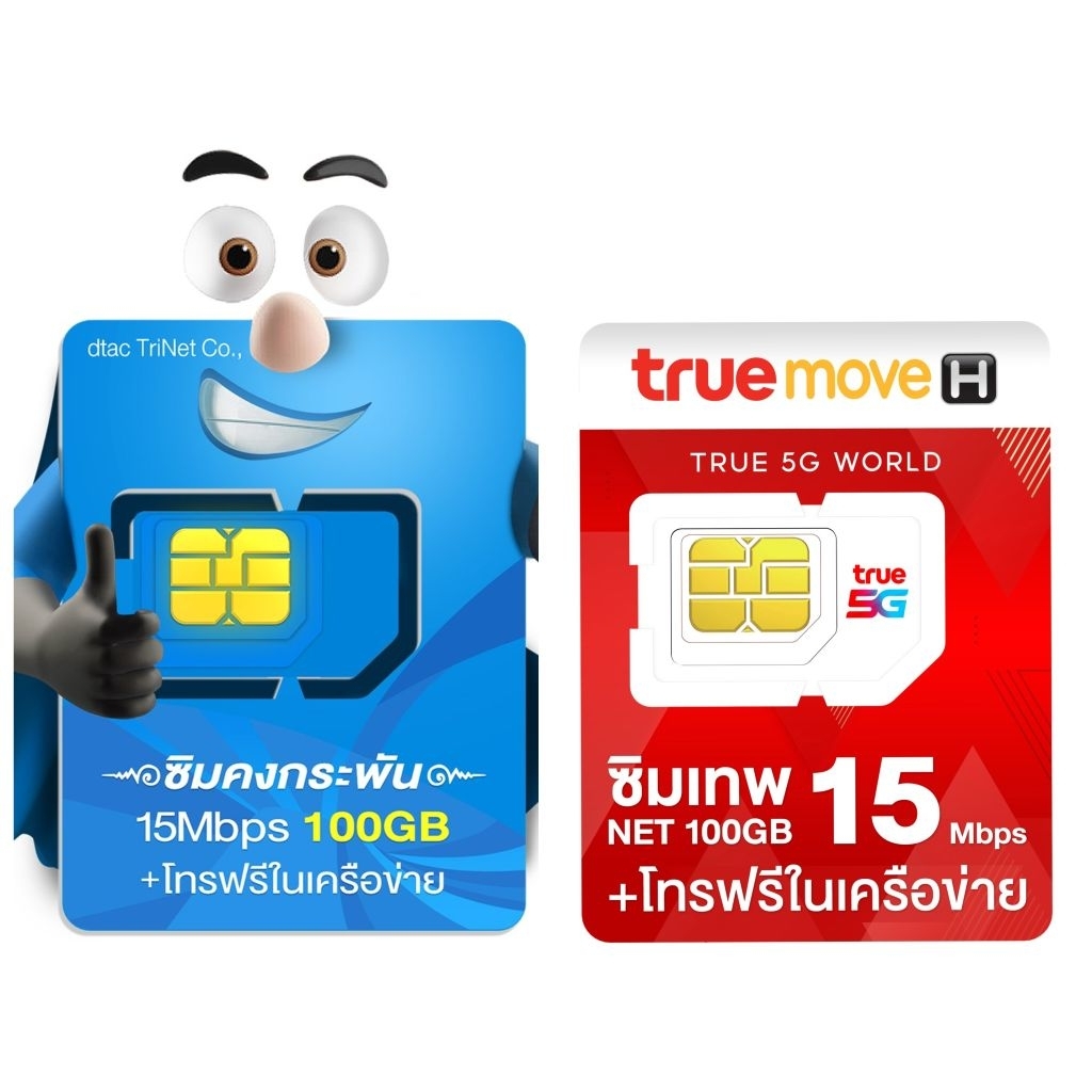Dtac , True 15 Mbps 100 GB ต่อรอบเดือน ซิมดีแทค ซิมทรู ซิมรายปี ซิมเทพ