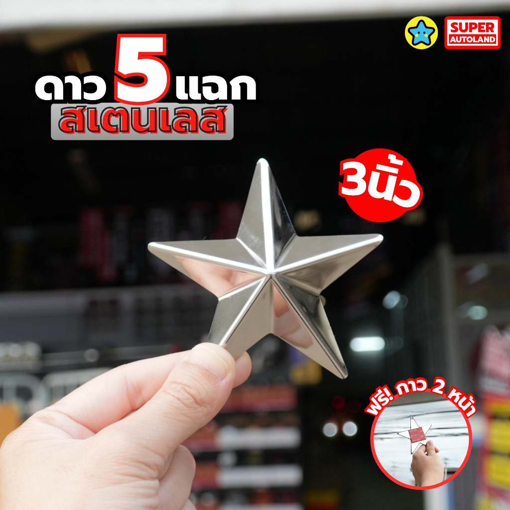ดาวประดับหน้ารถ งานสแตนเลส304 แท้ หลังเรียบ แถมฟรีกาว 3m 5 แฉก 2 / 3 / 4 / 5 นิ้ว ไม่หวงวัสดุ ตรงปก ราคา ถูกที่สุด ดีลบีเคเค แกลเลอรีภาพที่ 4