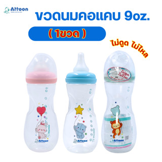 (1ขวด) ขวดนม Attoon แอทตูน คอแคบ 9 oz.พร้อมจุกนม Antichock ไ…