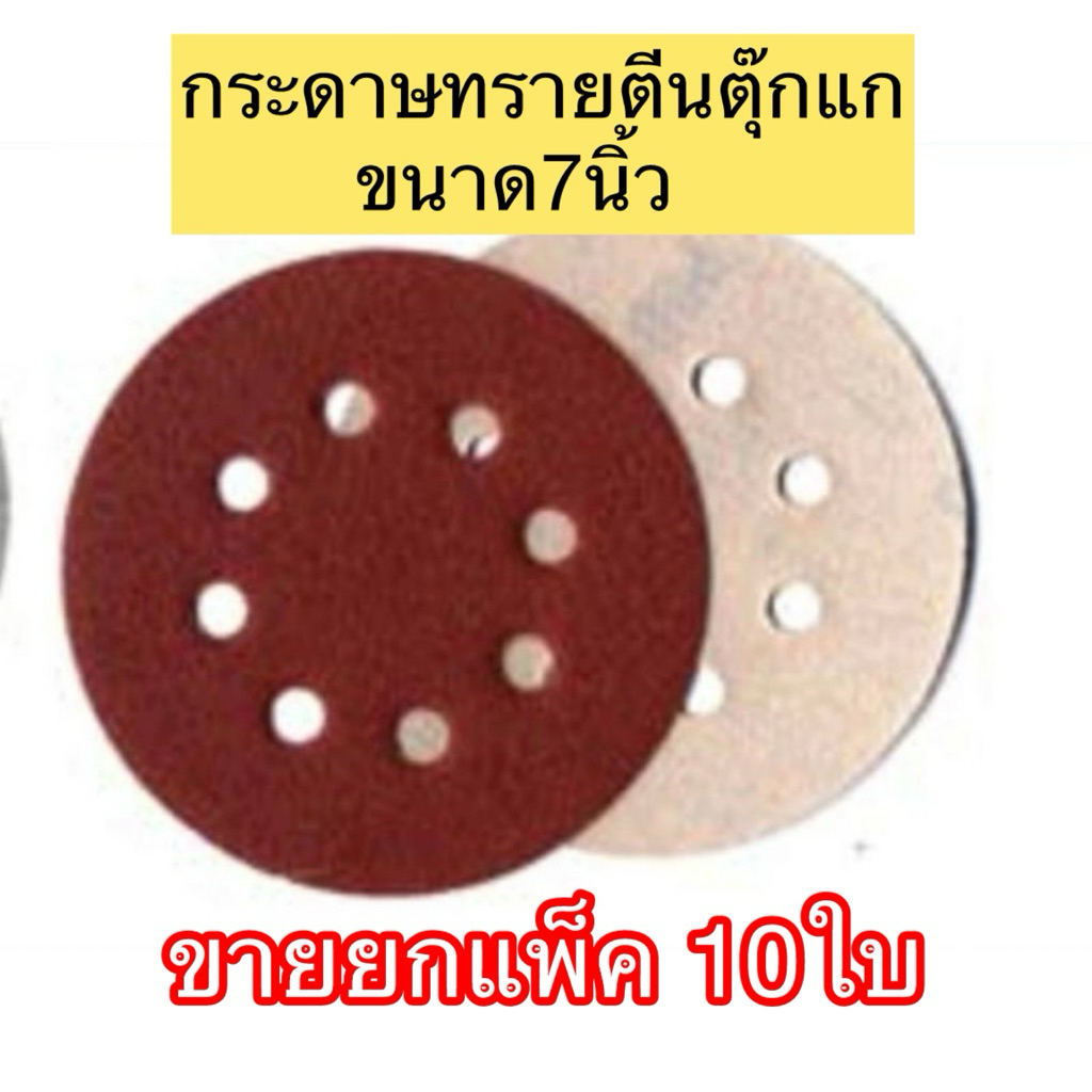 กระดาษทรายกลม ตีนตุ๊กแก ขนาด 7นิ้ว ใช้กับรุ่น OK-DWS-180-L( ราคาขายยกแพ็ก 10ใบ)