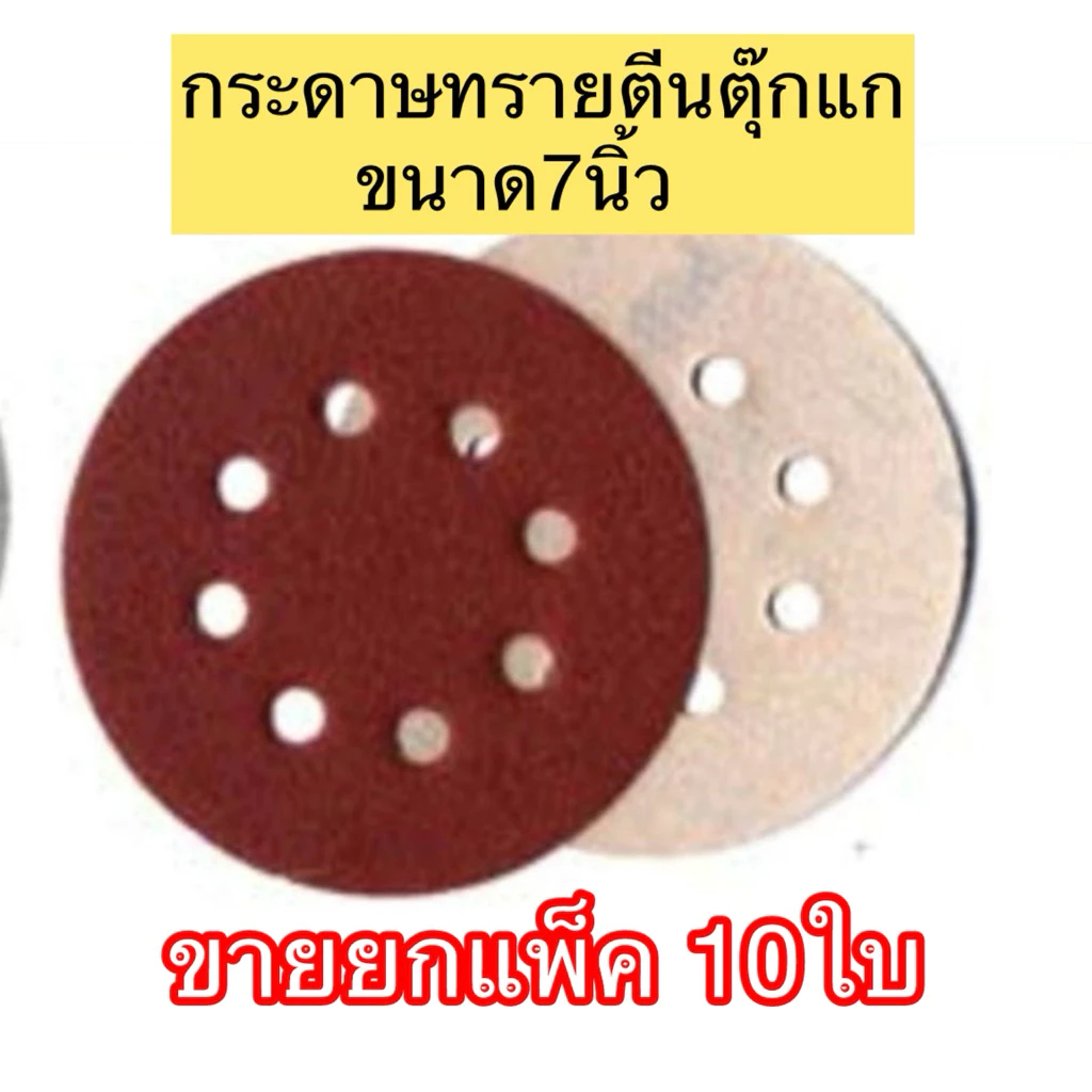 กระดาษทรายกลม ตีนตุ๊กแก ขนาด 7นิ้ว ใช้กับรุ่น OK-DWS-180-L( ราคาขายยกแพ็ก 10ใบ)
