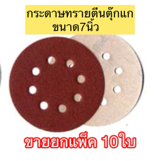 กระดาษทรายกลม ตีนตุ๊กแก ขนาด 7นิ้ว ใช้กับรุ่น OK-DWS-180-L( ราคาขายยกแพ็ก 10ใบ)